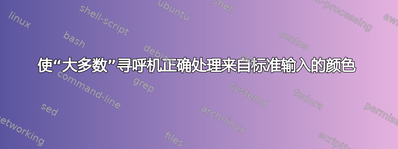 使“大多数”寻呼机正确处理来自标准输入的颜色