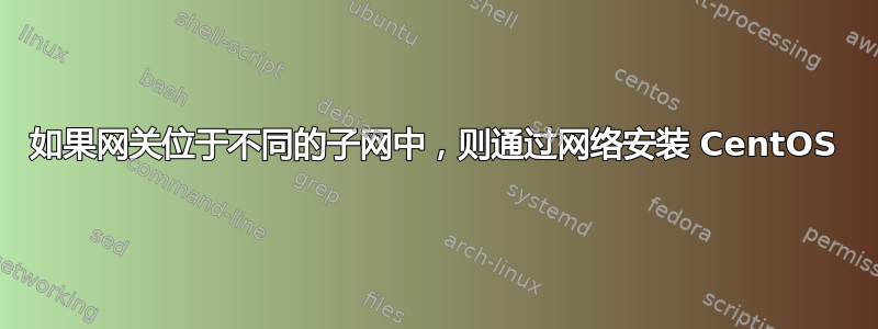 如果网关位于不同的子网中，则通过网络安装 CentOS