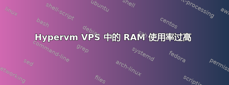 Hypervm VPS 中的 RAM 使用率过高