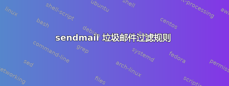 sendmail 垃圾邮件过滤规则