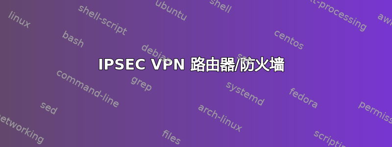 IPSEC VPN 路由器/防火墙 