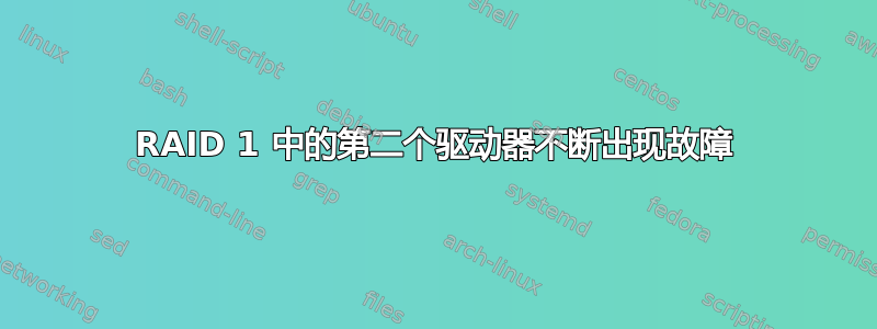 RAID 1 中的第二个驱动器不断出现故障