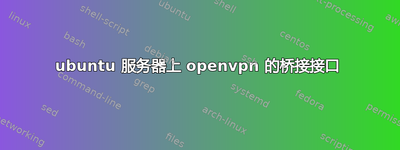 ubuntu 服务器上 openvpn 的桥接接口