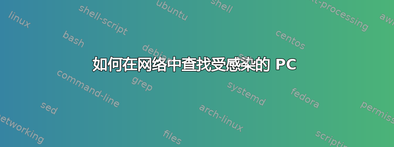 如何在网络中查找受感染的 PC