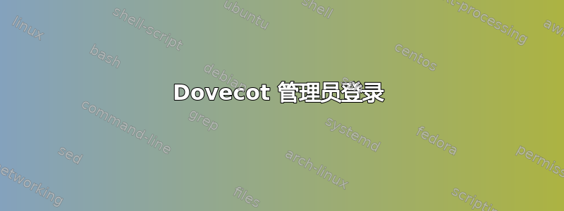 Dovecot 管理员登录