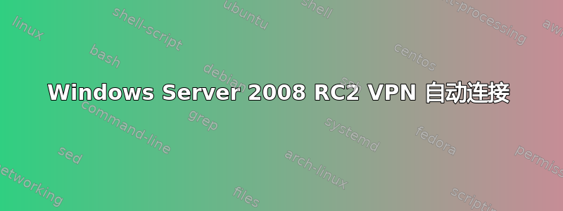 Windows Server 2008 RC2 VPN 自动连接