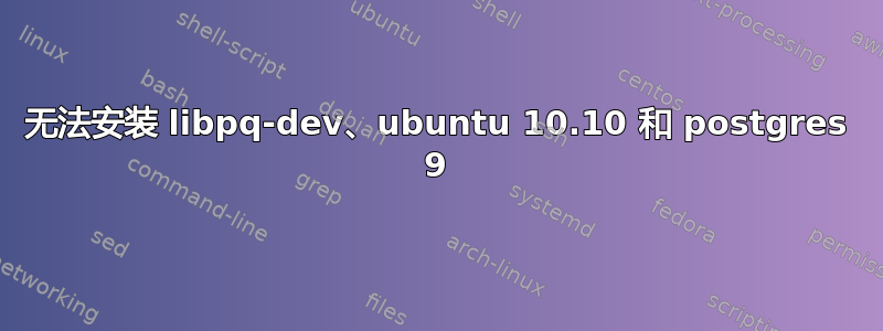 无法安装 libpq-dev、ubuntu 10.10 和 postgres 9