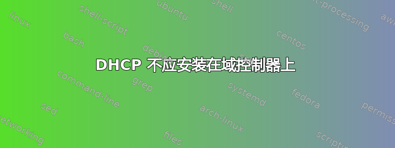 DHCP 不应安装在域控制器上