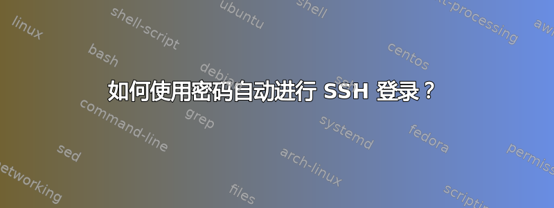 如何使用密码自动进行 SSH 登录？