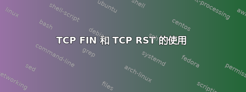 TCP FIN 和 TCP RST 的使用