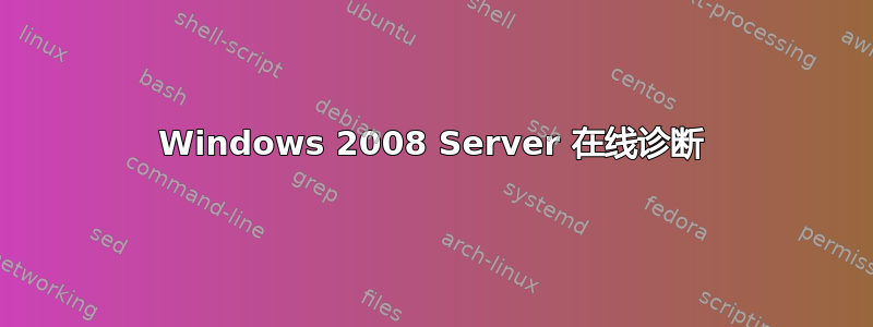 Windows 2008 Server 在线诊断