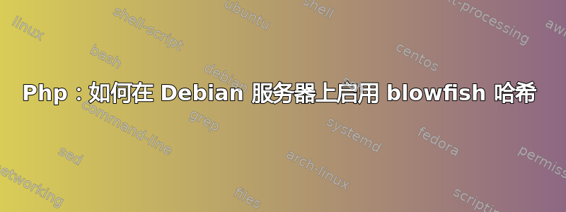 Php：如何在 Debian 服务器上启用 blowfish 哈希