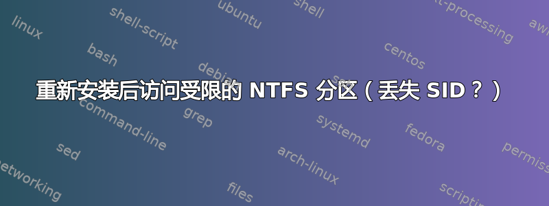 重新安装后访问受限的 NTFS 分区（丢失 SID？）