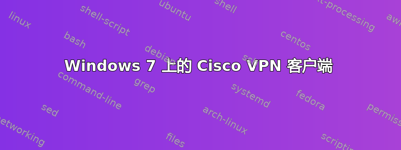 Windows 7 上的 Cisco VPN 客户端