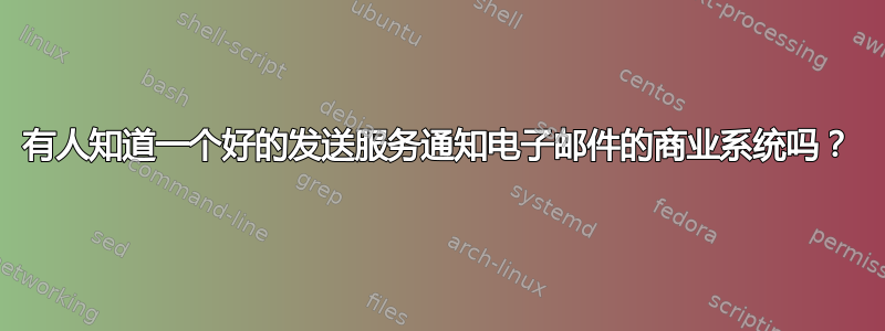 有人知道一个好的发送服务通知电子邮件的商业系统吗？