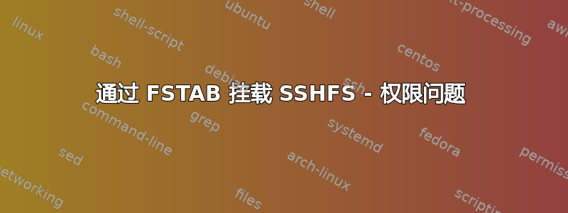 通过 FSTAB 挂载 SSHFS - 权限问题