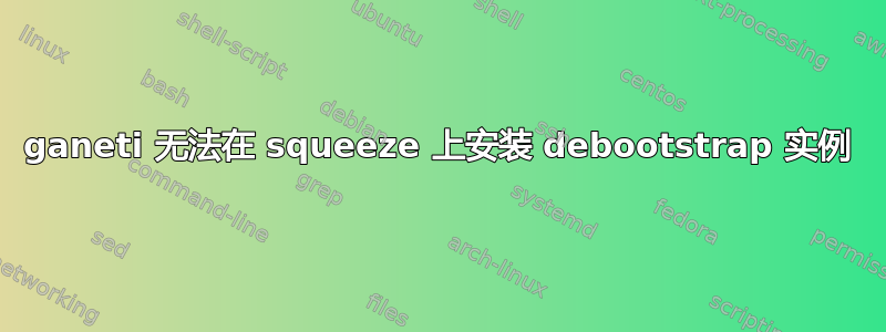 ganeti 无法在 squeeze 上安装 debootstrap 实例