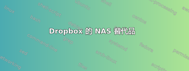 Dropbox 的 NAS 替代品 