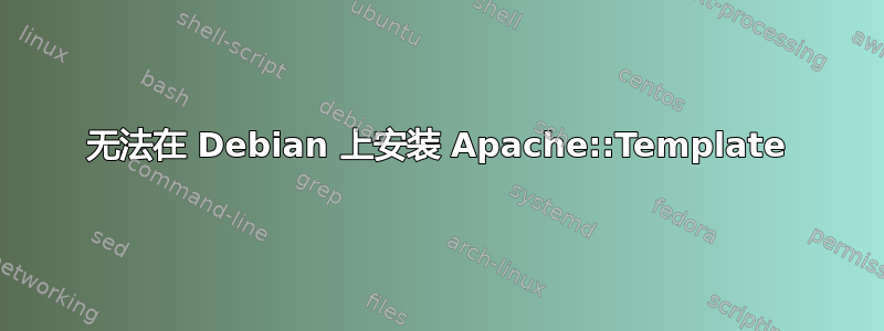 无法在 Debian 上安装 Apache::Template