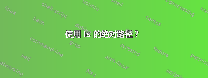 使用 ls 的绝对路径？