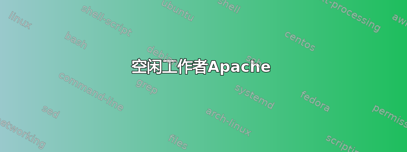 空闲工作者Apache