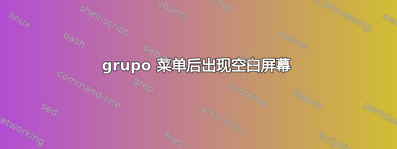 grupo 菜单后出现空白屏幕