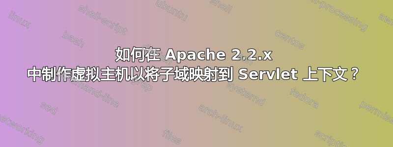 如何在 Apache 2.2.x 中制作虚拟主机以将子域映射到 Servlet 上下文？