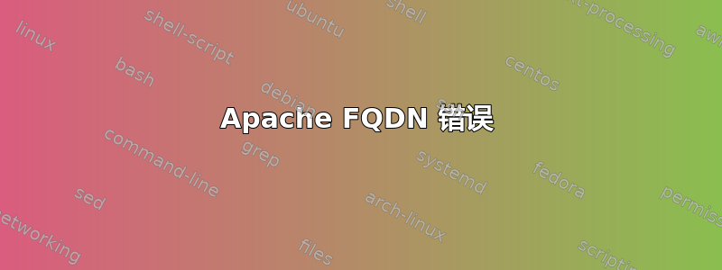 Apache FQDN 错误