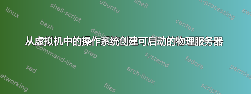 从虚拟机中的操作系统创建可启动的物理服务器