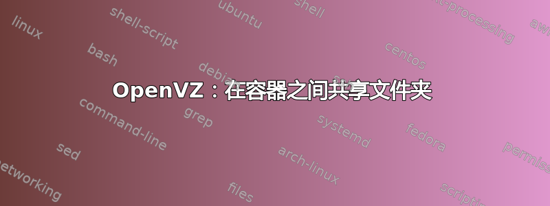 OpenVZ：在容器之间共享文件夹