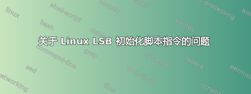 关于 Linux LSB 初始化脚本指令的问题