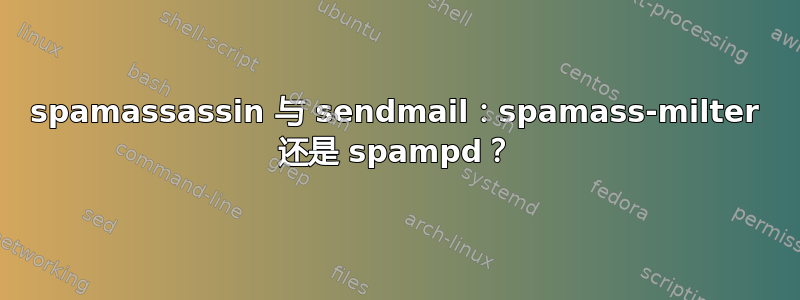 spamassassin 与 sendmail：spamass-milter 还是 spampd？