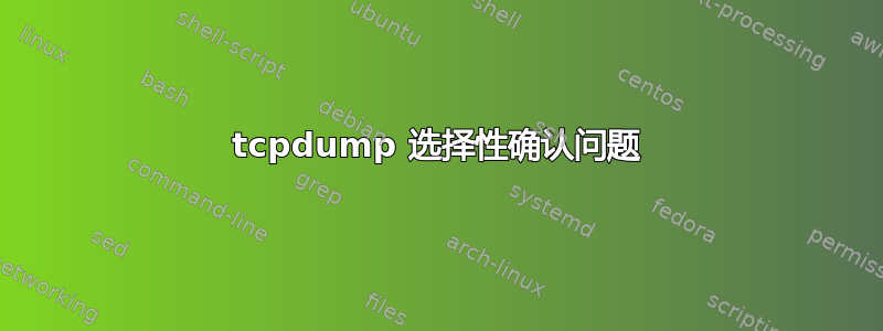 tcpdump 选择性确认问题