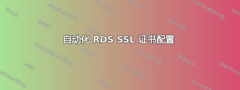 自动化 RDS SSL 证书配置