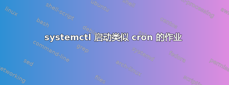 systemctl 启动类似 cron 的作业