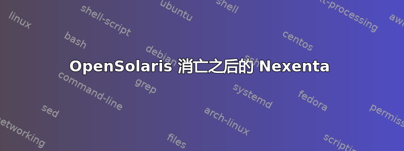 OpenSolaris 消亡之后的 Nexenta