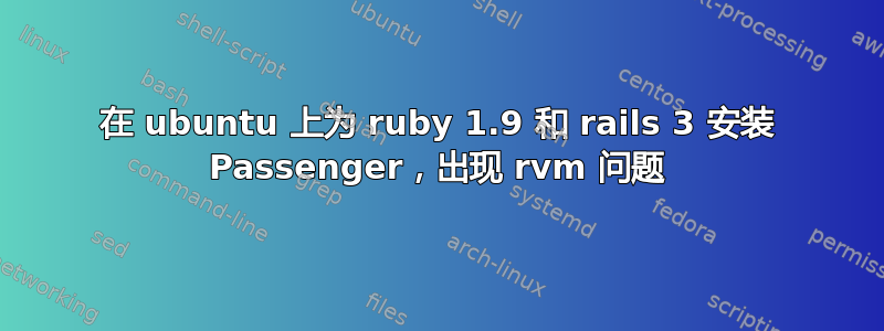 在 ubuntu 上为 ruby​​ 1.9 和 rails 3 安装 Passenger，出现 rvm 问题