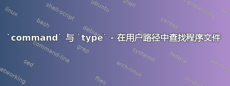 `command` 与 `type` - 在用户路径中查找程序文件