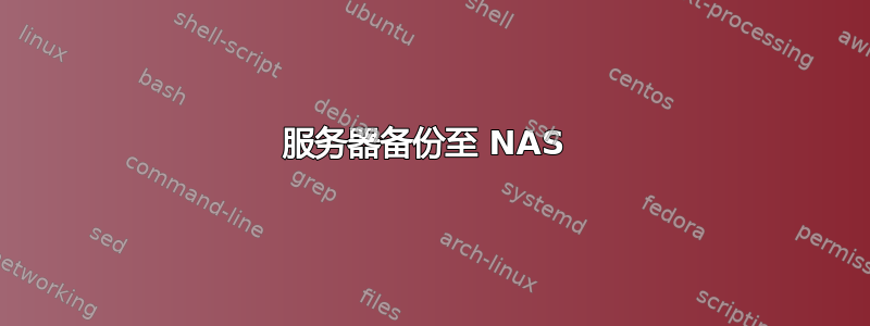 服务器备份至 NAS 