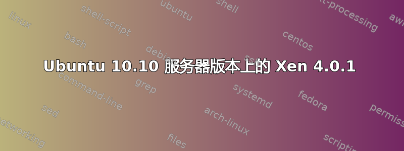 Ubuntu 10.10 服务器版本上的 Xen 4.0.1