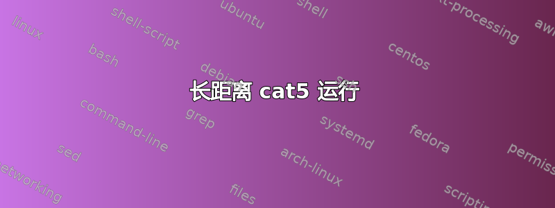 长距离 cat5 运行