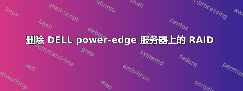 删除 DELL power-edge 服务器上的 RAID