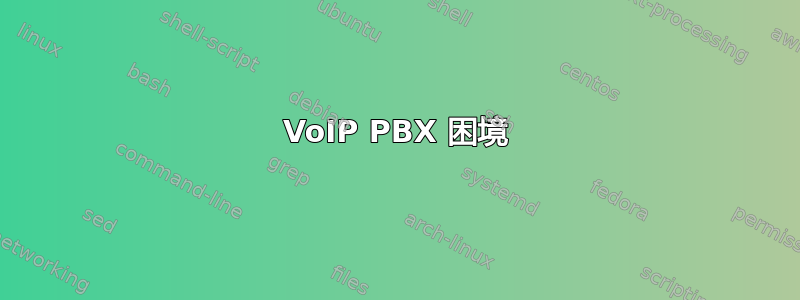 VoIP PBX 困境