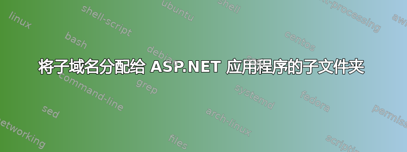 将子域名分配给 ASP.NET 应用程序的子文件夹