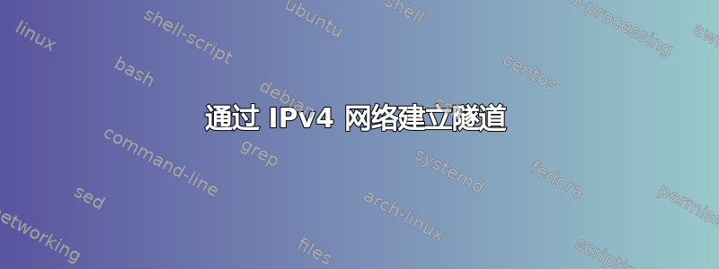 通过 IPv4 网络建立隧道