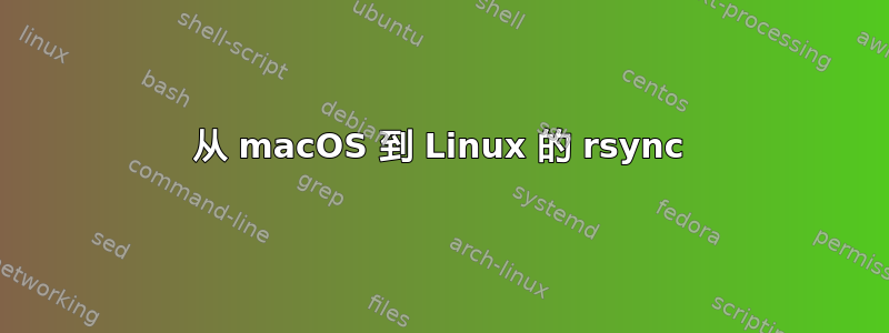 从 macOS 到 Linux 的 rsync