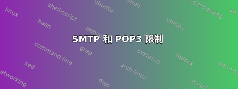 SMTP 和 POP3 限制