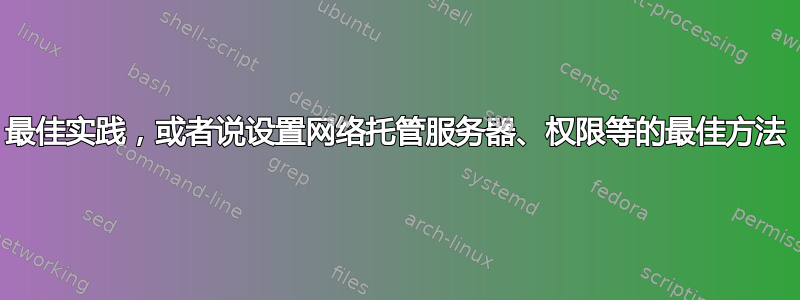 最佳实践，或者说设置网络托管服务器、权限等的最佳方法