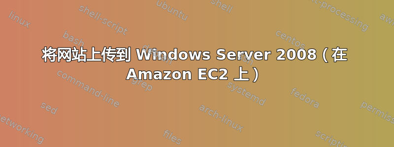 将网站上传到 Windows Server 2008（在 Amazon EC2 上）