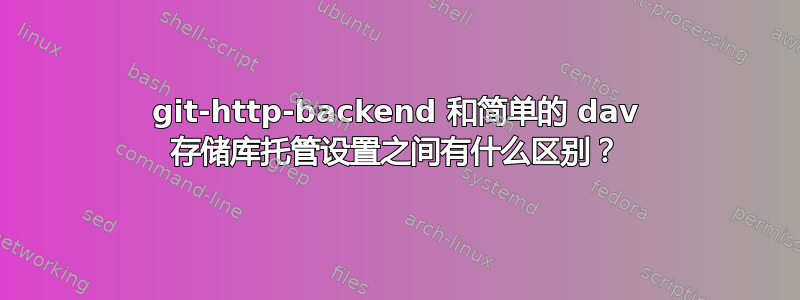 git-http-backend 和简单的 dav 存储库托管设置之间有什么区别？